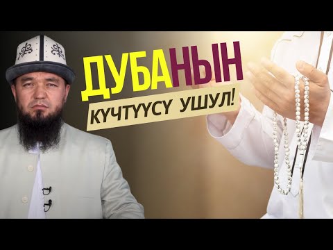 Видео: АЖЫЛЫК:  ДУБАНЫН КҮЧТҮҮСҮ УШУЛ!