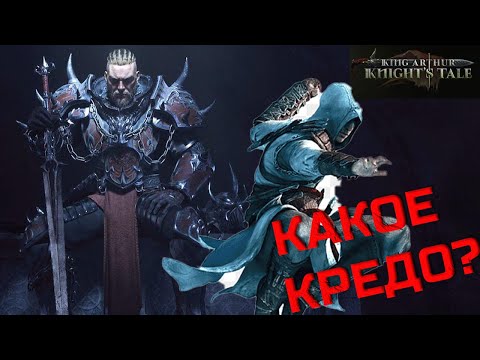 Видео: King Arthur: Knight’s Tale. Разбор класса: АССАСИН.