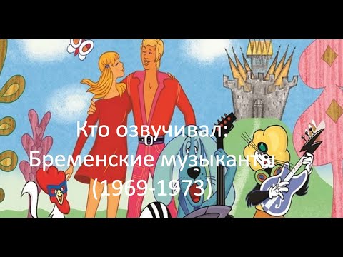 Видео: Кто озвучивал: Бременские музыканты (1969-1973)