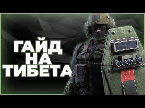 Видео: Гайд на ТИБЕТА | 0.22.0 | Булат Дубина идет Рвать