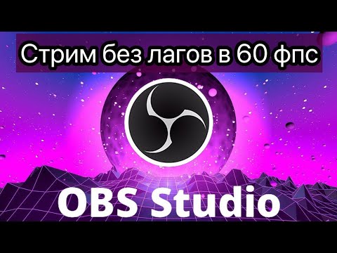 Видео: Лагает стрим / Падает битрейт / Потеря кадров / Как убрать лаги на стриме и записи в настройках OBS