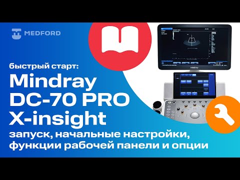 Видео: Быстрый старт: УЗИ-система Mindray DC-70 PRO X-insight (часть 1)