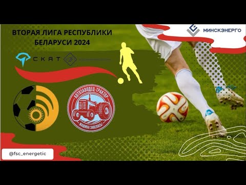 Видео: LIVE | ФСК "Энергетик" - ФК "Автозаводец-Трактор"