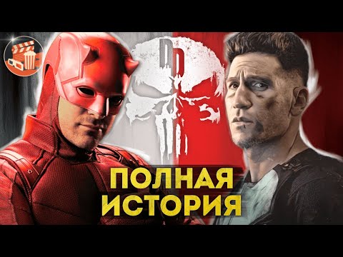 Видео: Сорвиголова, Каратель и другие - ПОЛНАЯ ИСТОРИЯ вселенной Нетфликс до "Сорвиголова Рожденный заново"