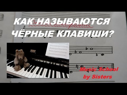 Видео: КАК НАЗЫВАЮТСЯ ЧЁРНЫЕ КЛАВИШИ ПИАНИНО? ДИЕЗ, БЕМОЛЬ, БЕКАР НА ПИАНИНО