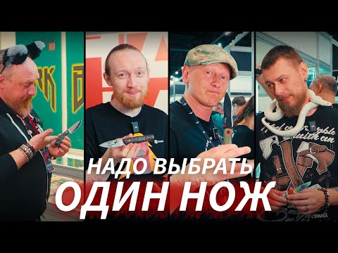 Видео: Какой НОЖ вы выбрали? ОДИН НОЖ глазами посетителей выставки Клинок в Москве