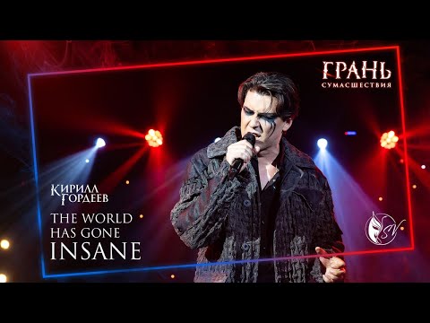 Видео: Кирилл Гордеев — Весь мир сошёл с ума | «Джекилл и Хайд» [29.06.2025]