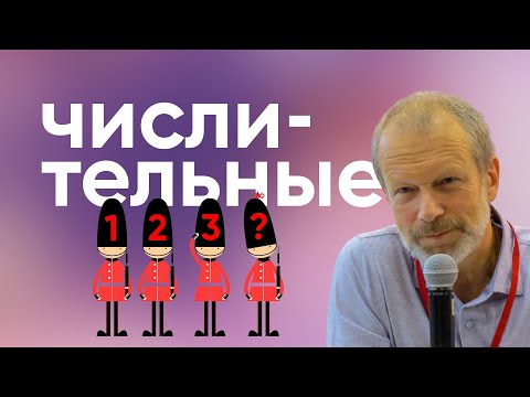Видео: Полиглот английский: все числительные за 6 минут! Порядковые числительные в английском языке