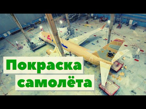 Видео: Покраска самолета | Как это сделано