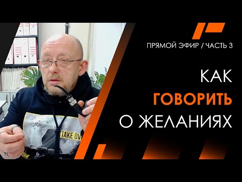 Видео: Как говорить о желаниях | Архитектура Отношений