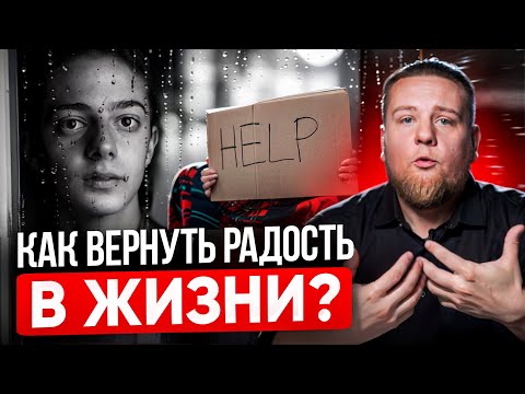 Видео: Ангедония или почему больше нет удовольствия? ЖИЗНЬ БЕЗ РАДОСТИ: КАК ВЕРНУТЬ СЕБЕ МЕЧТЫ И СЧАСТЬЕ.