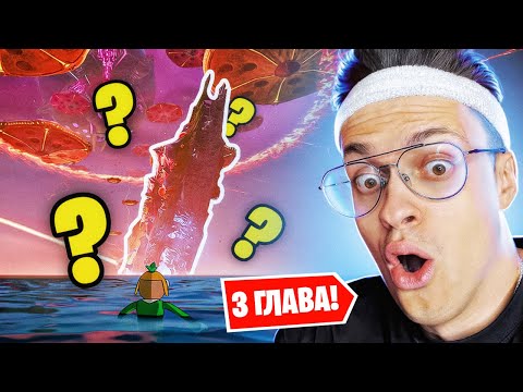 Видео: НОВАЯ ГЛАВА 3 в ФОРТНАЙТЕ ?!! Что БУДЕТ в 3 СЕЗОНЕ FORTNITE