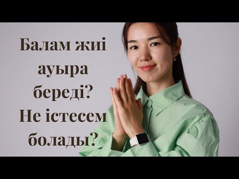 Видео: ПСИХОСОМАТИКА.Балам жиі ауыра береді. Не істеуге болады?Шешімі қандай?