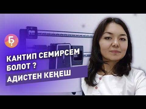 Видео: Кантип семирсем болот? Эндокринолог жооп берет