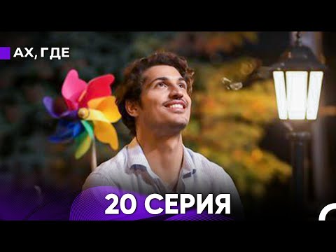 Видео: Ах, Где 20 Серия (русский дубляж)
