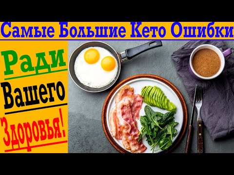 Видео: Самые большие ошибки на КЕТО диете! КЕТО может НАВРЕДИТЬ!