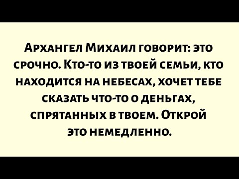 Видео: Архангел Михаил говорит: это срочно. Кто-то из твоей семьи, кто находится на небесах, хочет тебе...