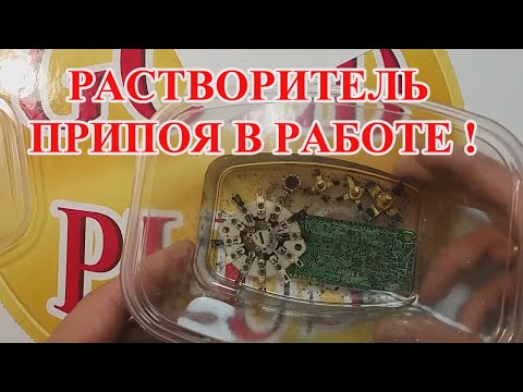 Видео: РАСТВОРИТЕЛЬ ПРИПОЯ ЗА 5 МИНУТ !