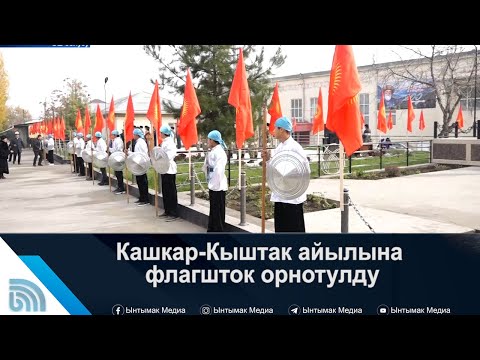 Видео: Кашкар-Кыштак айылына флагшток орнотулду | #Ынтымак