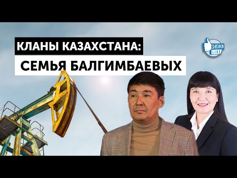 Видео: Кланы Казахстана: семья Балгимбаевых