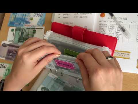 Видео: #4 🍁Первое распределение денег сентября🍁 Создала план по распределению финансов 🍂