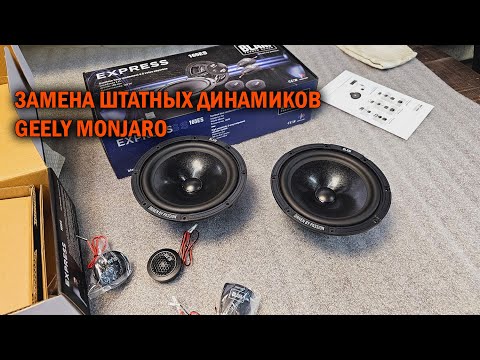 Видео: Замена штатных динамиков Geely Monjaro - Автотехцентр SoundSpeed