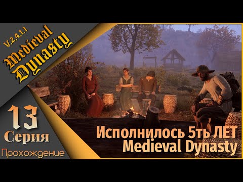 Видео: Medieval Dynasty 13 серия (V.2.4.1.1) - Исполнилось 5ть лет Medieval Dynasty!