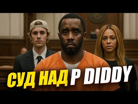 Видео: ВСЯ ПРАВДА ПРО ПИ ДИДДИ: суд, заработок, скандалы, детство и популярность P Diddy