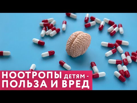 Видео: Можно ли давать детям НООТРОПЫ? // #нейроспектр #ноотропы