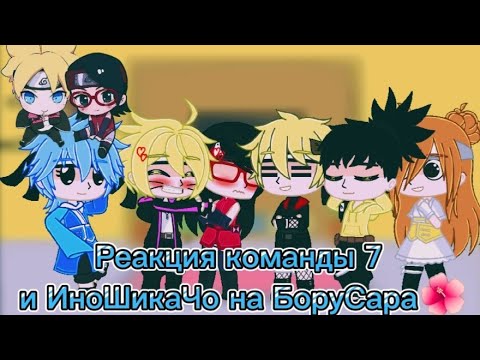 Видео: ୨୧💛🖤Реакция Команды 7 и ИноШикаЧо на шип "БоруСара" (GC)🖤💛୨୧