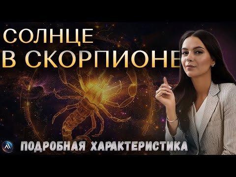Видео: СОЛНЦЕ в СКОРПИОНЕ в гороскопах мужчин, девушек, детей, в карьере и личной жизни. Значение и функции