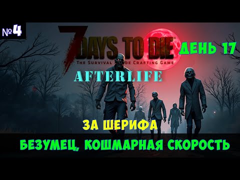 Видео: 7 Days to Die AfterLife #4🔊 Кошмарный бег, безумец