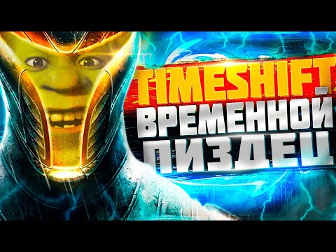 Видео: ⚡ ЧТО БЫЛО В TIMESHIFT ? ⚡