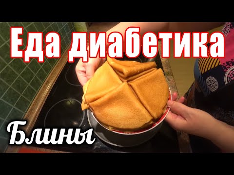 Видео: Блины из ц/з муки для диабетика тип 2