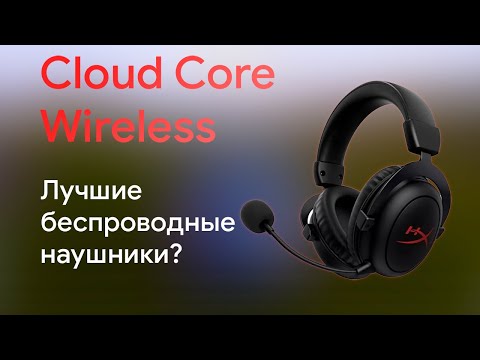 Видео: Обзор Игровых Наушников HyperX Cloud Core Wireless | Лучшие Беспроводные Наушники?