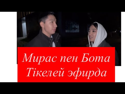 Видео: Мирас пен Бота тікелей эфирда😍