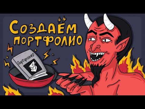 Видео: 🔥 Как сделать ПОРТФОЛИО И РЕЗЮМЕ для дизайнера и иллюстратора