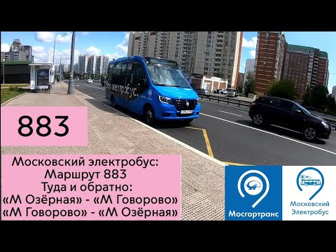 Видео: Московский электробус: Маршрут 883 Туда и обратно "М Озёрная" - "М Говорово"