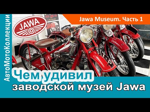 Видео: Чем удивил заводской музей Jawa? Часть 1