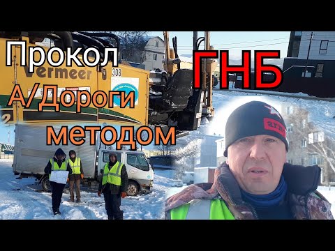 Видео: Прокол А/Дороги, методом ГНБ.