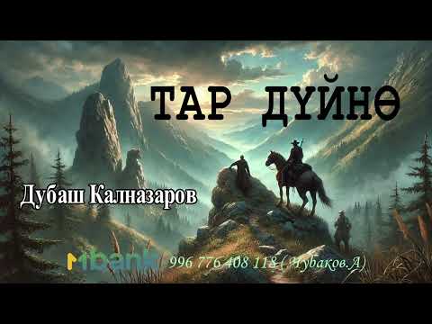 Видео: ТАР ДҮЙНӨ \ ПОВЕСТЬ