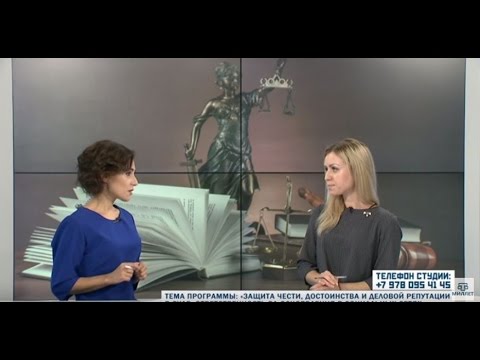 Видео: Защита чести, достоинства и деловой репутации. Ответственность за оскорбления в соцсетях. НАШЕ ПРАВО