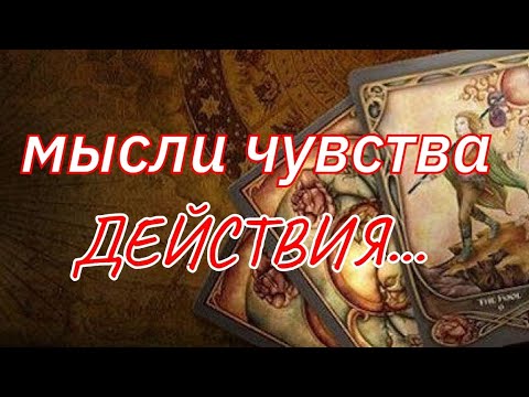 Видео: ТАРО. 🌿ЕГО МЫСЛИ ЧУВСТВА ДЕЙСТВИЯ💯 НА СЕГОДНЯШНИЙ ДЕНЬ⁉️