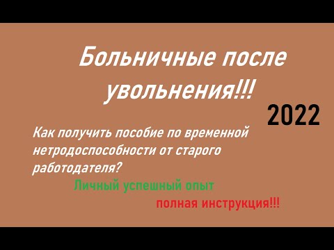 Видео: Больничные после увольнения