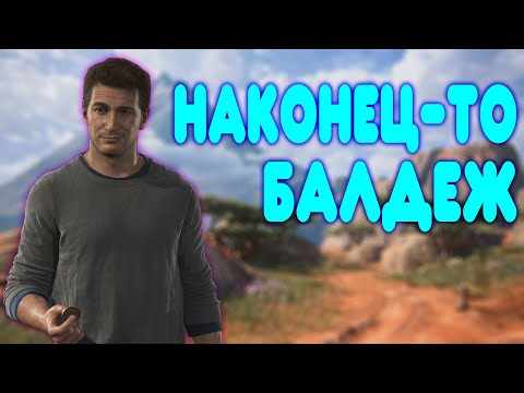 Видео: БАЛДЕЖНОЕ ПРОХОЖДЕНИЕ Uncharted 4: A Thief's End