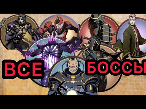 Видео: ВСЕ ФИНАЛЬНЫЕ БОССЫ В Shadow Fight 2