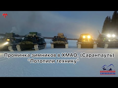 Видео: Проминка зимников в ХМАО, участок Саранпауль. "Потопили технику", декабрь 2024 г @HusikMarkosyan