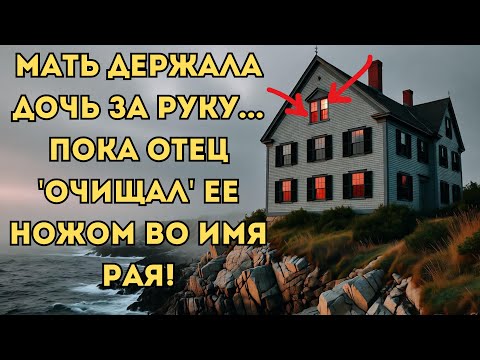 Видео: МЭНСКИЙ ДОМ УЖАСА! 78 ЛЕТ ЗАПЕРТОГО АДА - ШОК, ЧТО ИЗМЕНИЛ АМЕРИКУ