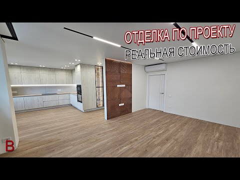 Видео: Отделка квартиры по дизайн проекту. Реальная стоимость ремонта квартиры под ключ в 2023 году.