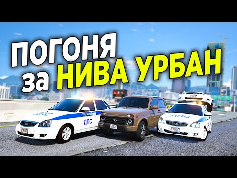 Видео: УНИЧТОЖИЛ КОПОВ НА НОВОЙ НИВЕ УРБАН И УШЕЛ ОТ ПОЛИЦЕЙСКОЙ ПОГОНИ В GTA 5 ONLINE!